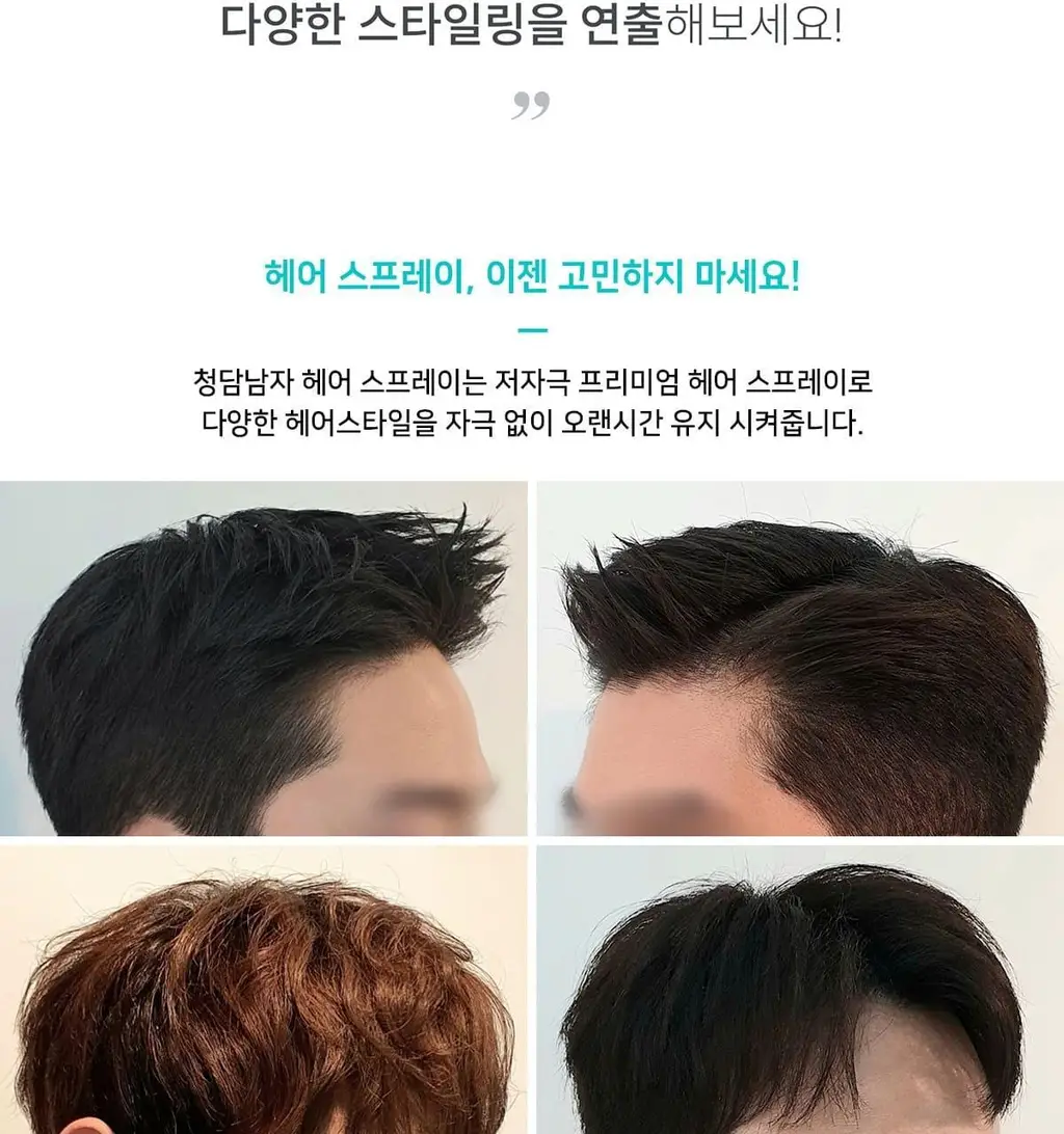 [청담샵 pick] 청담남자 헤어 스프레이 앞머리 하드픽서 200ml 상세페이지 13